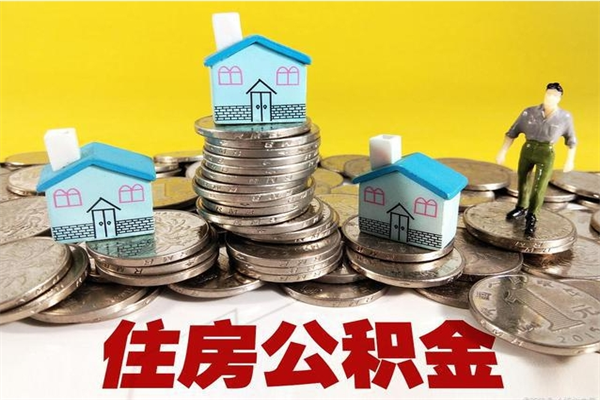 金昌离职后公积金如何取（离职后住房公积金如何取）