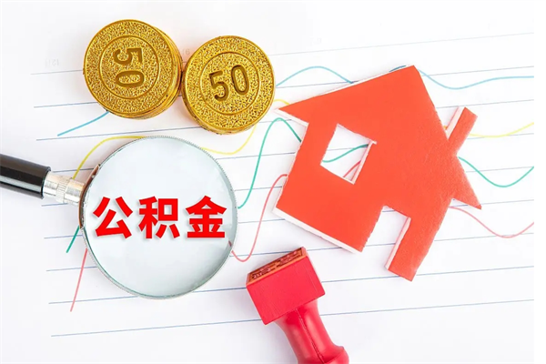 金昌取住房公积金怎么取（如何取住房公积金）