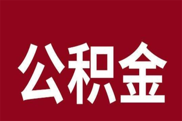 金昌离职后公积金没有封存可以取吗（离职后公积金没有封存怎么处理）