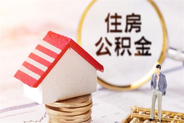 金昌离职公积金什么时候可以取（离职了住房公积金什么时候能取）