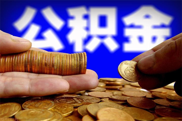 金昌帮提公积金资料（帮忙办理公积金提取）