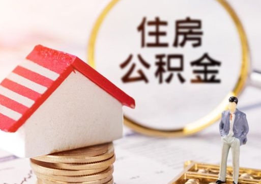 金昌如何取住房公积金（怎么取公积金?）