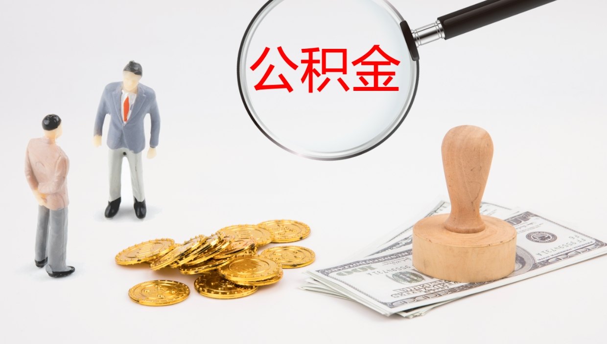 金昌离职公积金一次性提（急用钱离职一次性提取公积金）