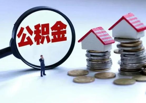 金昌个人的公积金怎么提（住房公积金个人怎么提取余额）