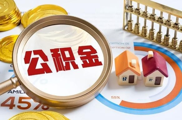 金昌辞职了可以取出公积金吗（辞职了可以取出住房公积金吗）