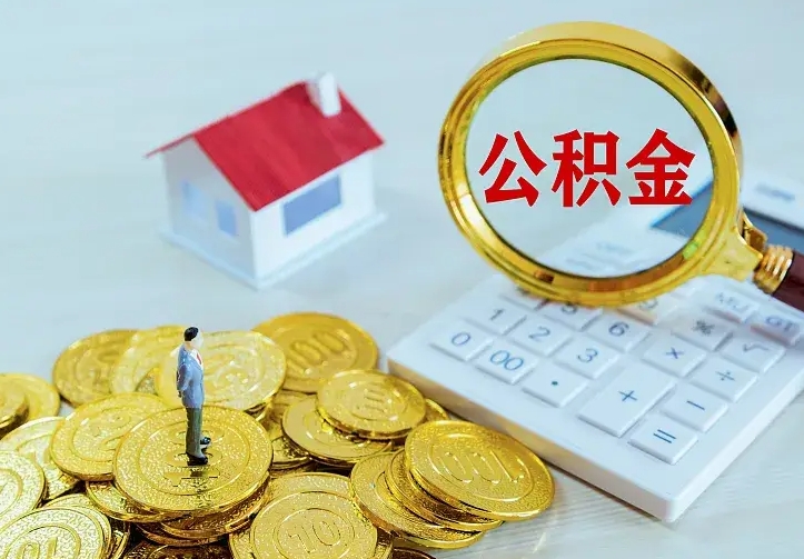 金昌离职十年了可以提公积金吗（离职好几年了公积金还可以提吗）