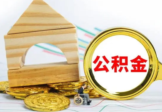 金昌取公积金流程（取公积金的办法）