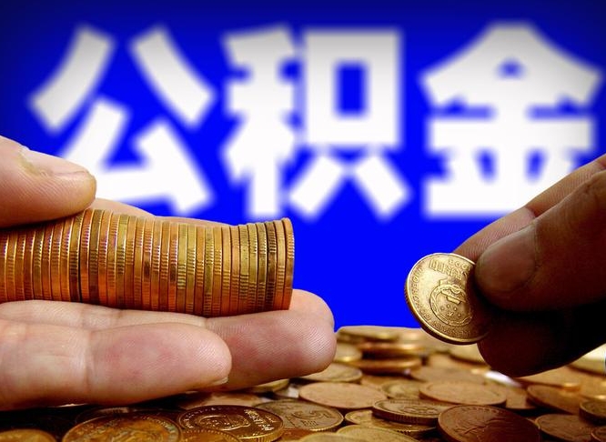 金昌离职公积金咋提（离职公积金怎么提取出来）